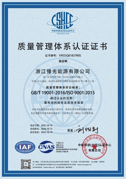 浙江豫光能源质量管理体系认证证书 GB/T 19001-2016 / ISO 9001:2015