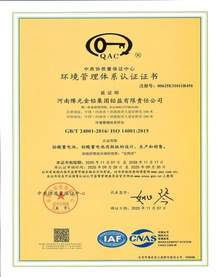 河南豫光金铅集团铅盐有限责任公司环境管理体系认证证书（QAC）